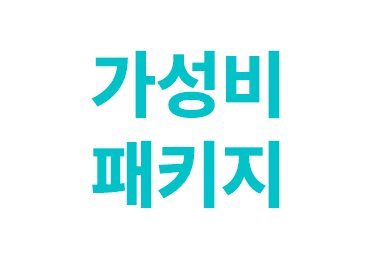 가성비 패키지
